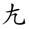 𡯁汉字