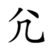 𡯂汉字