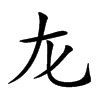 𡯃汉字