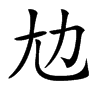 𡯄汉字