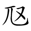 𡯅汉字