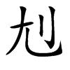 𡯇汉字