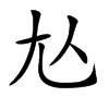 𡯈汉字