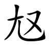 𡯉汉字