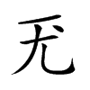 𡯊汉字