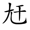 𡯋汉字