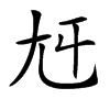 𡯍汉字