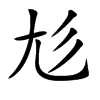 𡯎汉字