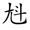 𡯏汉字