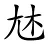 𡯐汉字