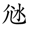 𡯑汉字