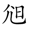 𡯒汉字