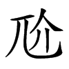 𡯓汉字