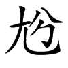 𡯔汉字