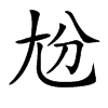 𡯕汉字