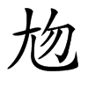 𡯖汉字