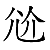 𡯗汉字