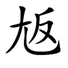 𡯘汉字