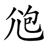 𡯚汉字