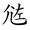 𡯛汉字