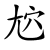 𡯜汉字