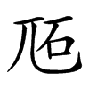 𡯝汉字