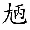 𡯞汉字