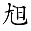 𡯟汉字