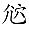 𡯠汉字