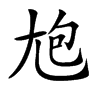 𡯡汉字