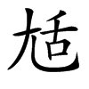 𡯢汉字