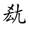 𡯤汉字