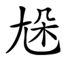 𡯦汉字