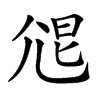 𡯧汉字