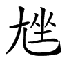 𡯨汉字