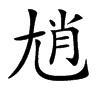 𡯩汉字