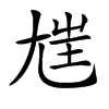 𡯪汉字