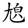 𡯬汉字