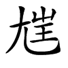 𡯭汉字