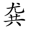 𡯯汉字