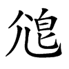 𡯱汉字