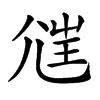 𡯲汉字