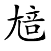 𡯳汉字