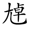 𡯴汉字