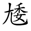 𡯵汉字