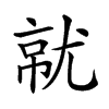 𡯶汉字