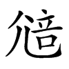 𡯷汉字