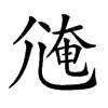 𡯸汉字