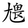 𡯹汉字