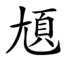 𡯺汉字